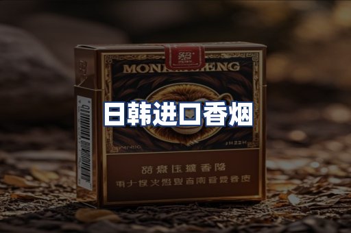 日韩进口香烟